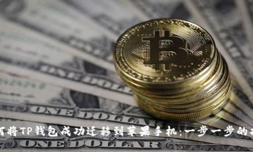 如何将TP钱包成功迁移到苹果手机：一步一步的指南