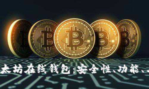 2023年最新版以太坊在线钱包：安全性、功能、与币市的深度分析