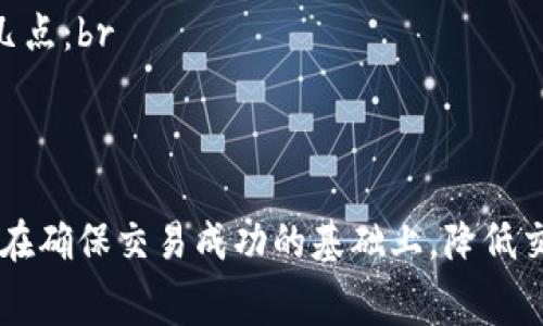   TP钱包闪兑矿工费详解：如何选择最优交易费用？ / 
 guanjianci TP钱包, 闪兑, 矿工费 /guanjianci 

在数字货币交易日益频繁的今天，TP钱包作为一种便捷的数字资产管理和交易工具，被越来越多的用户所青睐。在使用TP钱包进行闪兑时，很多用户往往会关注矿工费的问题。矿工费不仅影响交易的成功与否，还会在一定程度上影响交易的速度。那么，TP钱包闪兑的矿工费需要多少呢？本文将对此进行详细探讨。

1. 什么是矿工费？
矿工费是指用户在进行区块链交易时，为了激励矿工处理其交易而支付的费用。矿工是指通过计算能力维护区块链网络安全和效率的用户，只有支付了矿工费，矿工才会优先处理该交易。在TP钱包中，用户在进行闪兑时也需要支付相应的矿工费，这个费用取决于多个因素。

2. TP钱包闪兑矿工费的计算公式
TP钱包闪兑矿工费的计算并不是固定的，而是根据网络的拥堵状况以及交易的复杂性来决定的。通常情况下，矿工费是以“每字节费用”来计算的，具体公式可以表示为：br
矿工费 = 交易大小（以字节为单位） × 每字节费用
交易大小通常与交易输入和输出的数量相关，交易越复杂，所需的字节数就越多。因此，在进行闪兑时，用户可以通过选择合适的每字节费用来控制最终支付的矿工费。

3. TP钱包闪兑矿工费的影响因素
影响TP钱包闪兑矿工费的因素主要有：br
- **网络拥堵**：在区块链网络高峰期，用户发出的交易会因为网络拥堵而延迟，这时需要支付更高的矿工费来确保交易优先处理。br
- **交易的复杂性**：交易的输入/output数量影响交易大小，进而影响矿工费。简单的交易通常费用相对较低，而复杂交易则费用较高。br
- **竞争程度**：矿工通常会选择那些支付高额矿工费的交易进行处理，因此，用户在设置矿工费时也需要考虑当前市场的竞争程度。

4. 如何选择TP钱包闪兑的矿工费？
选择合适的矿工费可以帮助用户在保证交易顺利完成的同时，降低交易成本。用户可以参考以下步骤：br
- **观察网络状况**：使用区块链浏览器查看当前网络的拥堵状况，了解平均矿工费用。br
- **根据紧急程度设置费用**：如果交易比较紧急，可以选择更高的矿工费以确保交易被优先处理。如果时间不紧迫，可选择较低费用。br
- **使用TP钱包的建议矿工费功能**：TP钱包通常会提供建议的矿工费，用户可以参考这些建议来进行设置。

5. TP钱包闪兑矿工费的常见问题及解答

常见问题一：TP钱包闪兑的矿工费是否固定？
TP钱包闪兑的矿工费并不是固定的，而是动态变化的。其费用会受到网络实际状况、交易复杂性及市场竞争等多重因素的影响。因此，用户在不同时间进行交易时，可能会面临不同的矿工费要求。

常见问题二：如何提高TP钱包闪兑的交易速度？
提高TP钱包闪兑交易速度的方式有：br
- **支付更高的矿工费**：如前所述，支付比当前市场水平更高的矿工费，可以使您交易更快获得处理。br
- **选择低拥堵时段交易**：了解并选择网络负担较轻的时段进行交易，可以节约矿工费用，同时也能提高交易成功率。

常见问题三：我可以在TP钱包设置最低矿工费吗？
是的，用户可以在TP钱包中手动设置矿工费。不过，设置过低的矿工费可能导致交易处理时间延长，甚至交易未被处理。如果您选择手动设置，请确保了解当前网络状态，以免造成不必要的延误。

常见问题四：TP钱包闪兑的矿工费是否可以退还？
矿工费是支付给矿工的，通常一旦交易成功，矿工费便无法退还。在交易未被矿工处理的情况下，原有的矿工费也不会被自动返还。因此，在进行交易时，用户需要谨慎设置矿工费，避免因价格设置不当导致资金损失。

常见问题五：TP钱包闪兑有时会产生额外费用，这种情况如何处理？
在TP钱包闪兑过程中，用户可能会碰到额外费用，比如交易失败导致的额外矿工费支出。为了避免此类问题，用户在进行交易时需注意以下几点：br
- **及时关注市场动向**，尤其是在市场波动较大的情况下，了解矿工费的变化情况。br
- **根据实际需要选择精准的交易费用**、确保在合理范围内，过低的费率可能导致交易延迟或者失败，增加不必要的成本。

综上所述，TP钱包中的闪兑矿工费用并不是单一的数字，其影响因素复杂多变。用户需要根据个人需求、网络状况等环境因素谨慎选择，才能在确保交易成功的基础上，降低交易成本。