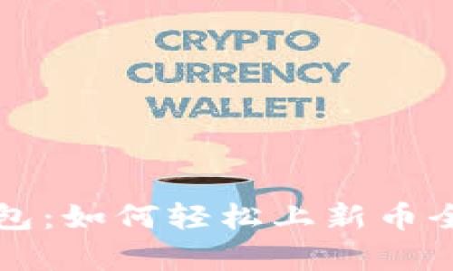 TP钱包：如何轻松上新币全解析