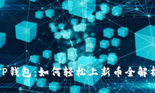 TP钱包：如何轻松上新币全解析