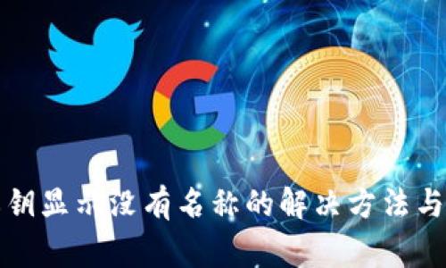 TP钱包导入私钥显示没有名称的解决方法与常见问题解析