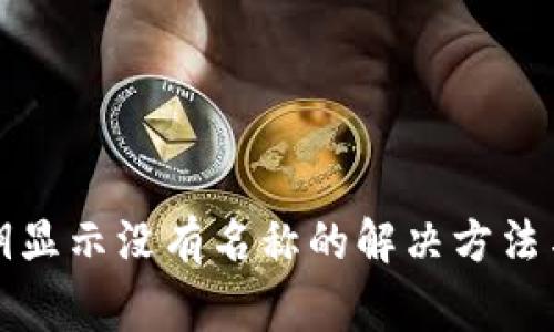 TP钱包导入私钥显示没有名称的解决方法与常见问题解析
