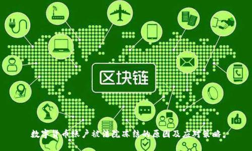 数字货币账户被法院冻结的原因及应对策略