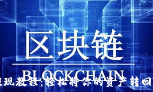  
TP钱包提现教程：轻松将你的资产转回银行账户