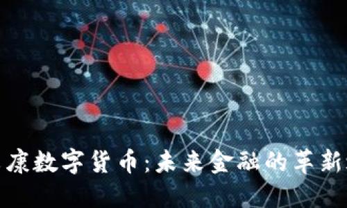 依米康数字货币：未来金融的革新之路
