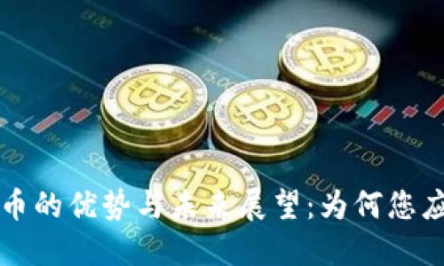 智能数字货币的优势与未来展望：为何您应关注其发展
