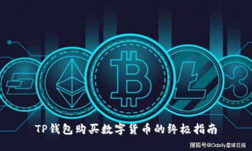 TP钱包购买数字货币的终极指南