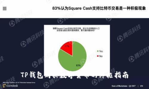 TP钱包购买数字货币的终极指南