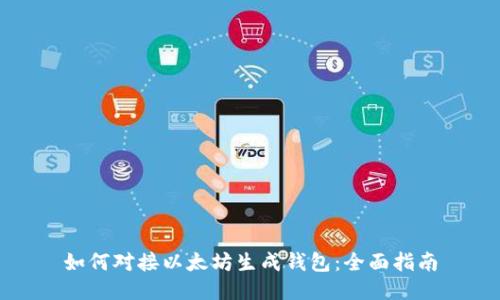 如何对接以太坊生成钱包：全面指南
