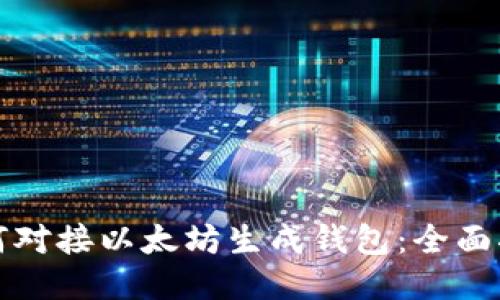 如何对接以太坊生成钱包：全面指南