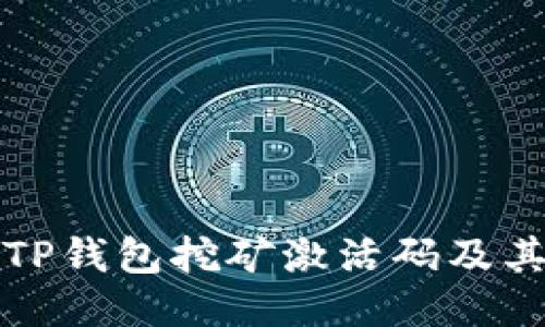 如何获取TP钱包挖矿激活码及其使用指南