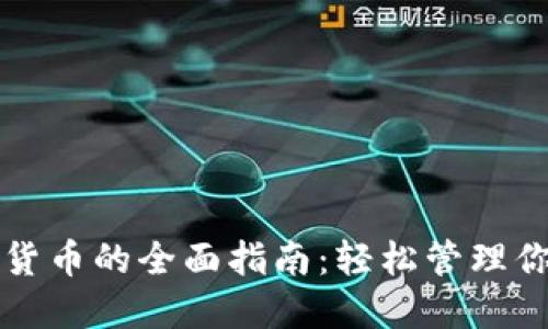 TP钱包导入货币的全面指南：轻松管理你的数字资产