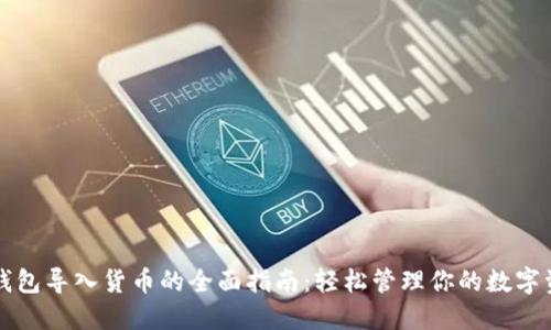 TP钱包导入货币的全面指南：轻松管理你的数字资产