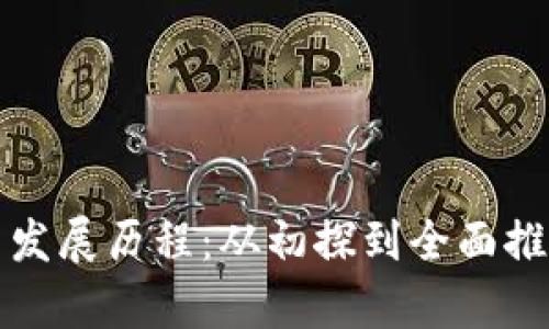 欧洲数字货币发展历程：从初探到全面推动的全景分析