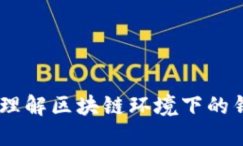 TP钱包温馨提示解读：理解区块链环境下的钱包安全性与用户体验