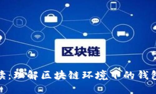 TP钱包温馨提示解读：理解区块链环境下的钱包安全性与用户体验