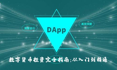 数字货币投资完全指南：从入门到精通