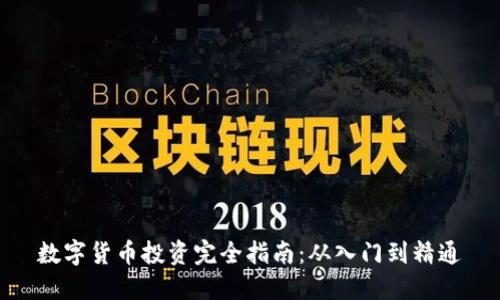 数字货币投资完全指南：从入门到精通