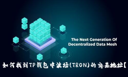 如何找到TP钱包中波场(TRON)的交易地址？