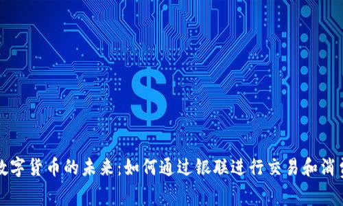 数字货币的未来：如何通过银联进行交易和消费