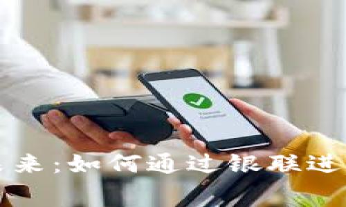 数字货币的未来：如何通过银联进行交易和消费