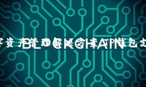TP钱包是由TP团队开发的一款加密货币钱包，旨在为用户提供安全、便捷的数字资产管理解决方案。TP钱包支持多种主流数字货币和代币，用户可以轻松存储、管理和交易他们的加密资产。

如果您有更多具体的问题或需要更深入的解释，请告诉我！