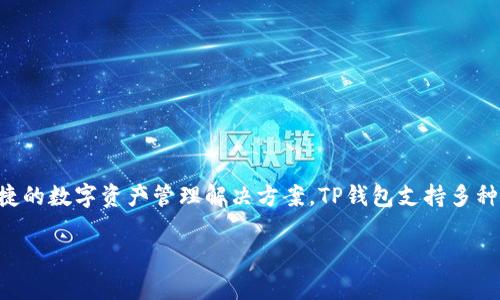 TP钱包是由TP团队开发的一款加密货币钱包，旨在为用户提供安全、便捷的数字资产管理解决方案。TP钱包支持多种主流数字货币和代币，用户可以轻松存储、管理和交易他们的加密资产。

如果您有更多具体的问题或需要更深入的解释，请告诉我！