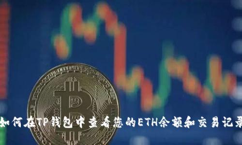 如何在TP钱包中查看您的ETH余额和交易记录