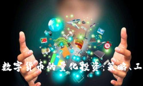 如何进行数字货币的量化投资：策略、工具与实践
