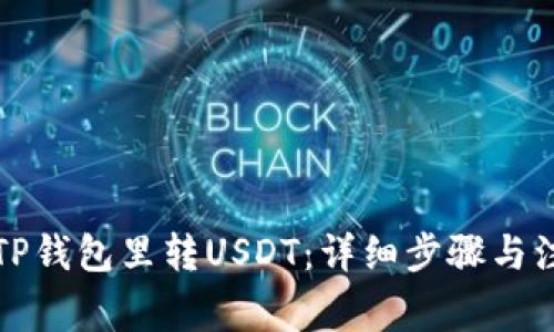 如何向TP钱包里转USDT：详细步骤与注意事项