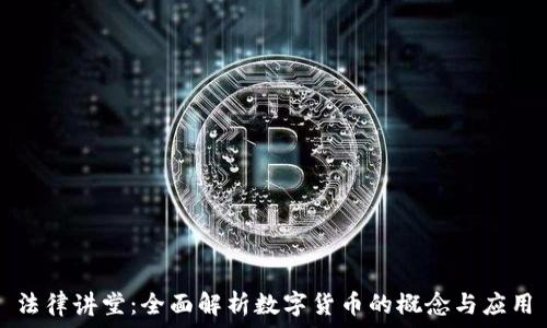   
法律讲堂：全面解析数字货币的概念与应用