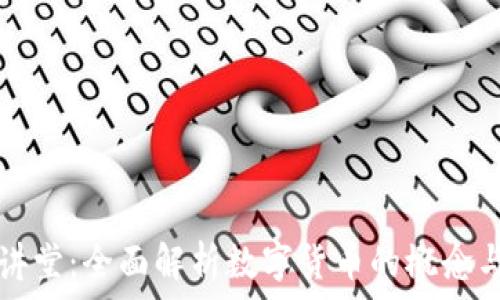   
法律讲堂：全面解析数字货币的概念与应用