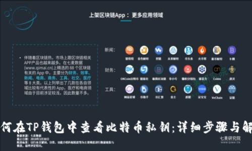 如何在TP钱包中查看比特币私钥：详细步骤与解答