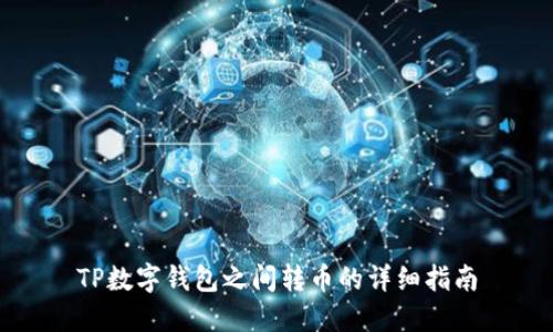 TP数字钱包之间转币的详细指南
