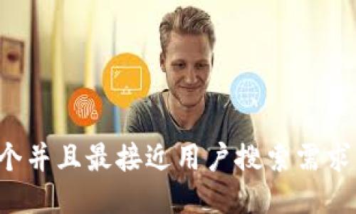 思考一个并且最接近用户搜索需求的，放入