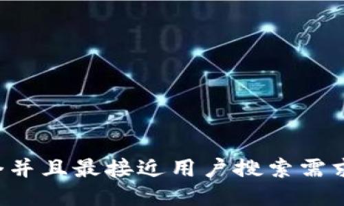 思考一个并且最接近用户搜索需求的，放入