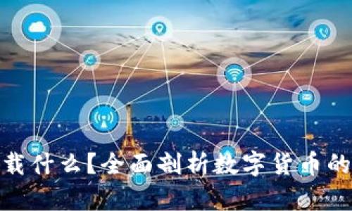 数字货币承载什么？全面剖析数字货币的价值与影响
