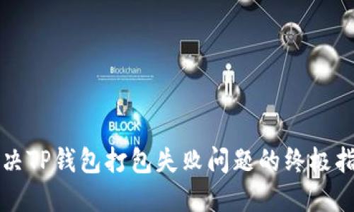 解决TP钱包打包失败问题的终极指南