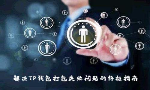 解决TP钱包打包失败问题的终极指南
