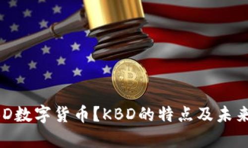 什么是KBD数字货币？KBD的特点及未来前景解析