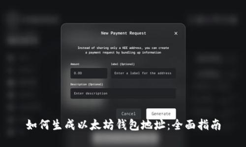 如何生成以太坊钱包地址：全面指南