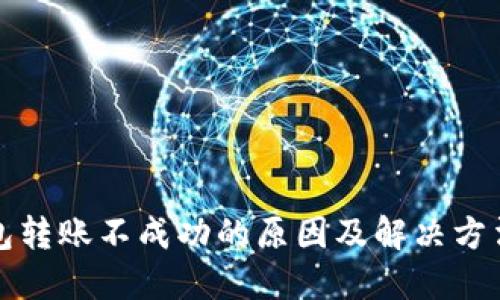 TP钱包转账不成功的原因及解决方法详解