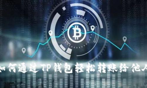 如何通过TP钱包轻松转账给他人