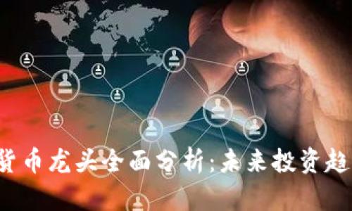 2023年数字货币龙头全面分析：未来投资趋势与市场展望