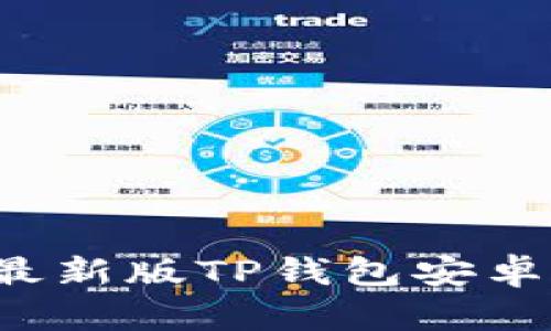 : 如何下载最新版TP钱包安卓版：全面指南