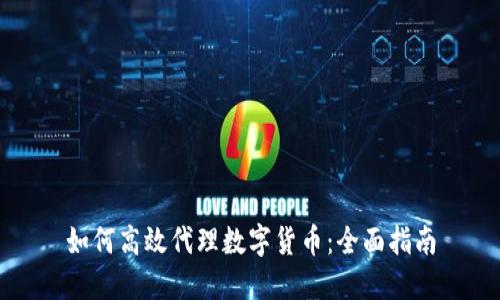 如何高效代理数字货币：全面指南