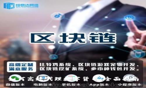 如何高效代理数字货币：全面指南
