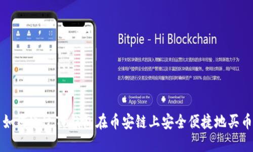 如何通过TP钱包在币安链上安全便捷地买币
