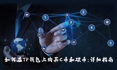 如何在TP钱包上购买C币和碳币：详细指南